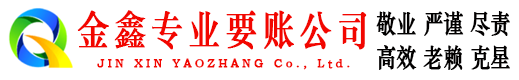 临澧金鑫要债公司